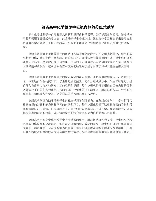 浅谈高中化学教学中班级内部的分组式教学