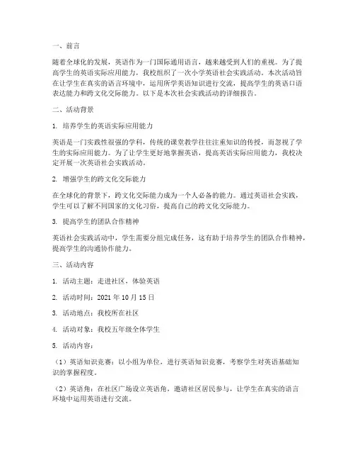 小学英语社会实践报告
