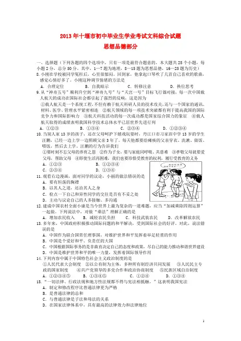 湖北省十堰市2013年中考文综真题试题