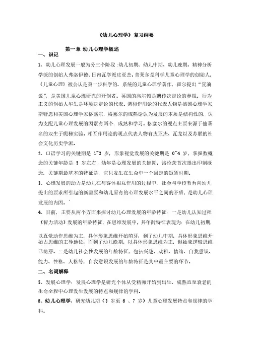 学前教育及幼儿心理学