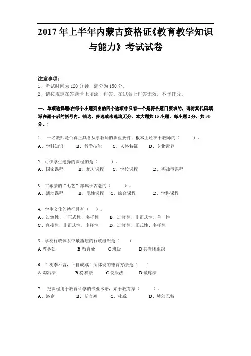 2017年上半年内蒙古资格证《教育教学知识与能力》考试试卷