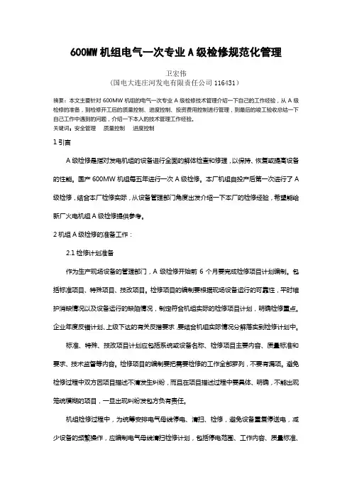 600MW机组电气一次专业A级检修规范化管理