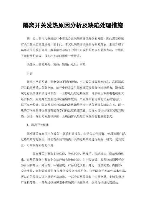 隔离开关发热原因分析及缺陷处理措施