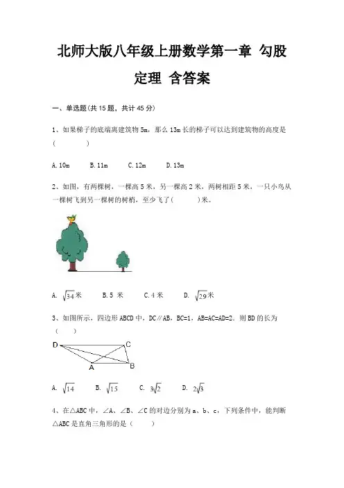 北师大版八年级上册数学第一章 勾股定理 含答案