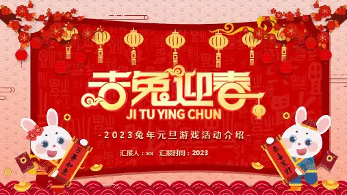 《兔年元旦游戏活动》PPT