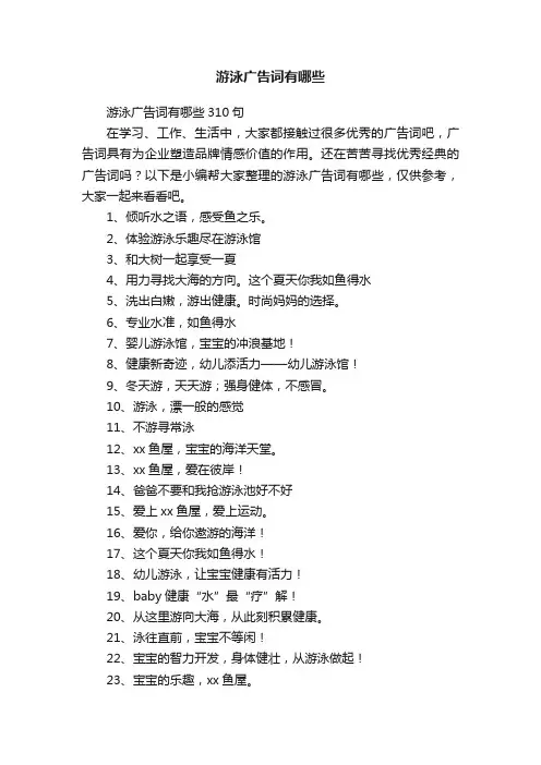 游泳广告词有哪些