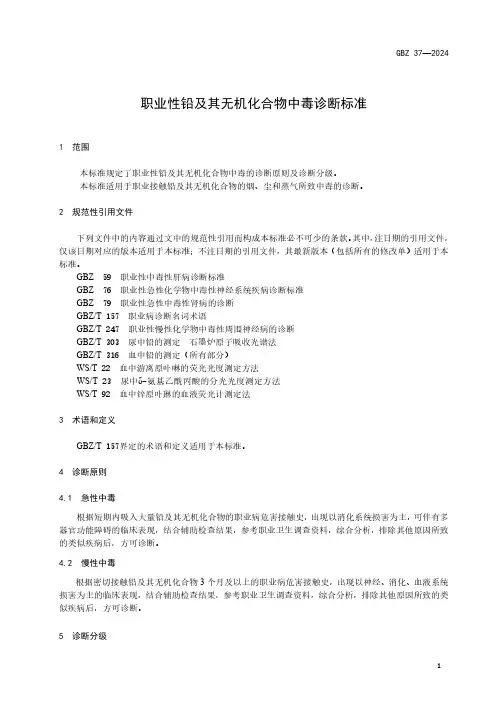 职业性铅及其无机化合物中毒诊断标准2024