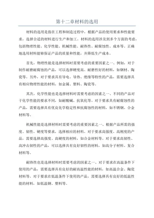 第十二章材料的选用
