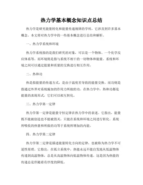 热力学基本概念知识点总结