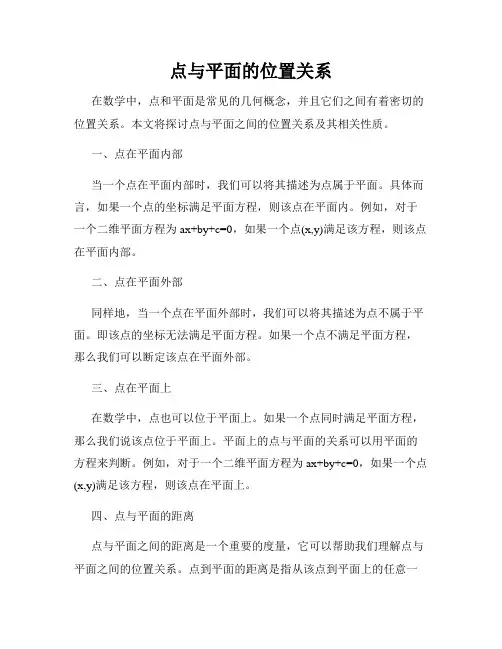 点与平面的位置关系