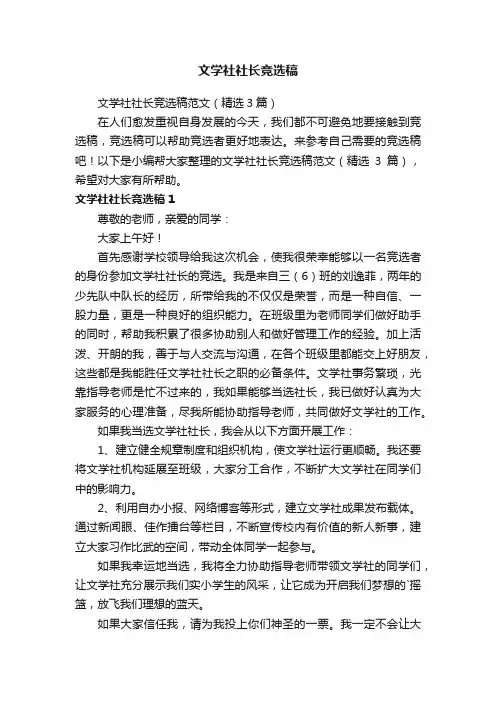 文学社社长竞选稿范文（精选3篇）