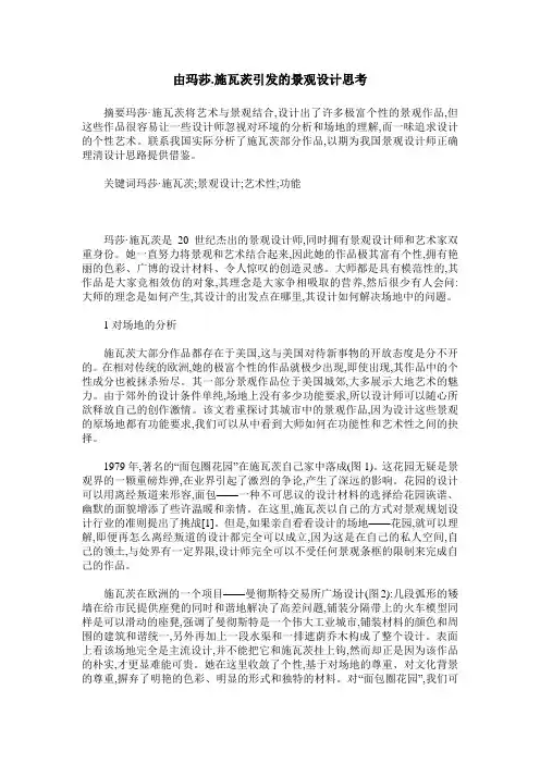 由玛莎.施瓦茨引发的景观设计思考
