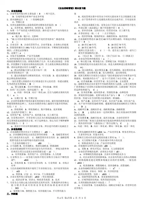 企业战略管理复习题