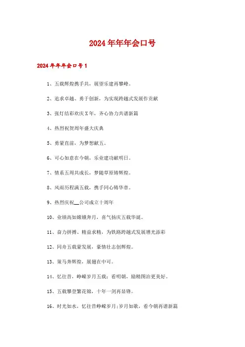 2024年年年会口号_1