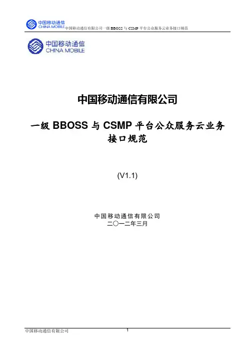 中国移动通信有限公司一级BBOSS与CSMP平台公众服务云业务接口规范v1.1