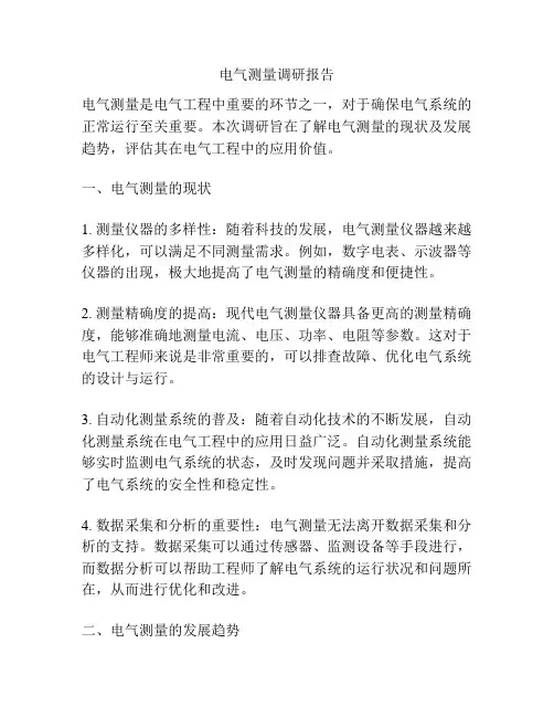 电气测量调研报告