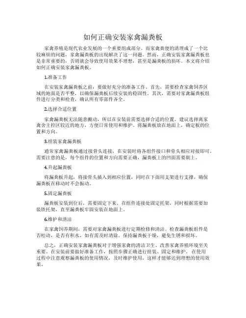 如何正确安装家禽漏粪板