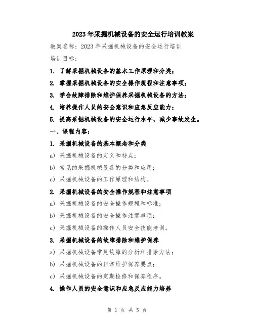 2023年采掘机械设备的安全运行培训教案