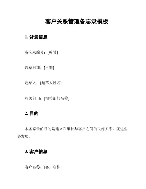 客户关系管理备忘录模板