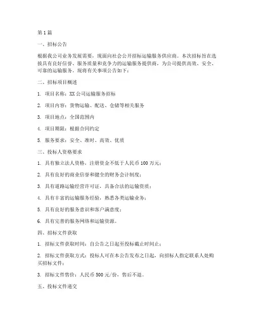 公司运输招标标书(3篇)