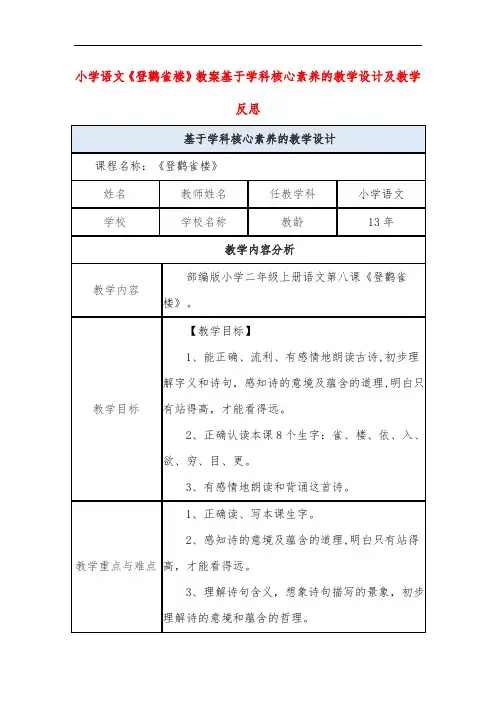 小学语文《登鹳雀楼》教案基于学科核心素养的教学设计及教学反思
