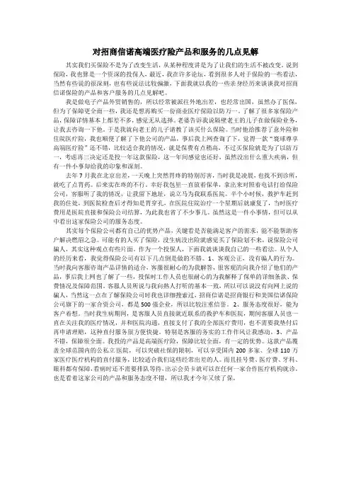 对招商信诺高端医疗险产品和服务的几点见解