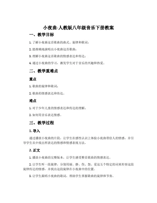 小夜曲-人教版八年级音乐下册教案
