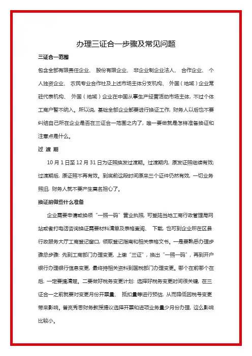 办理三证合一流程及常见的问题