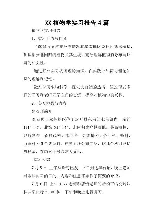植物学实习报告4篇
