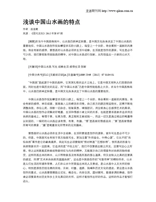 浅谈中国山水画的特点
