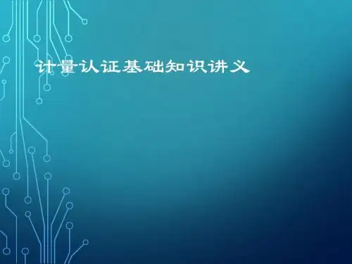 计量认证基础知识讲义(体系)