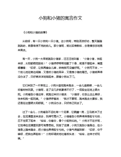小狗和小猪的寓言作文