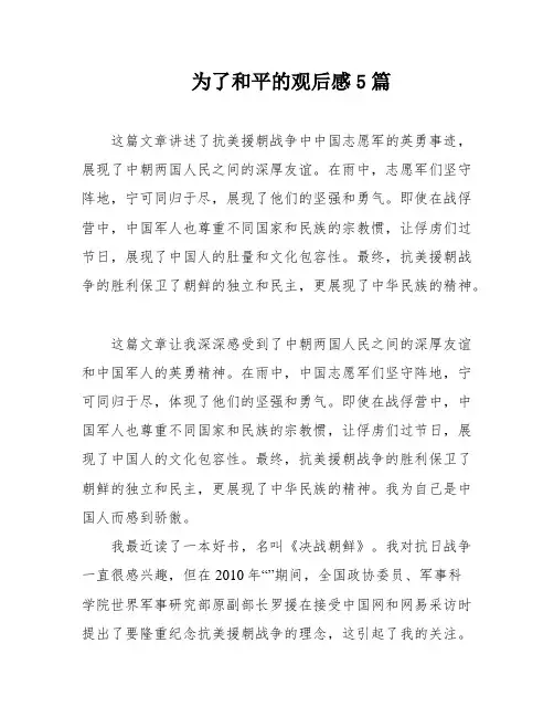 为了和平的观后感5篇