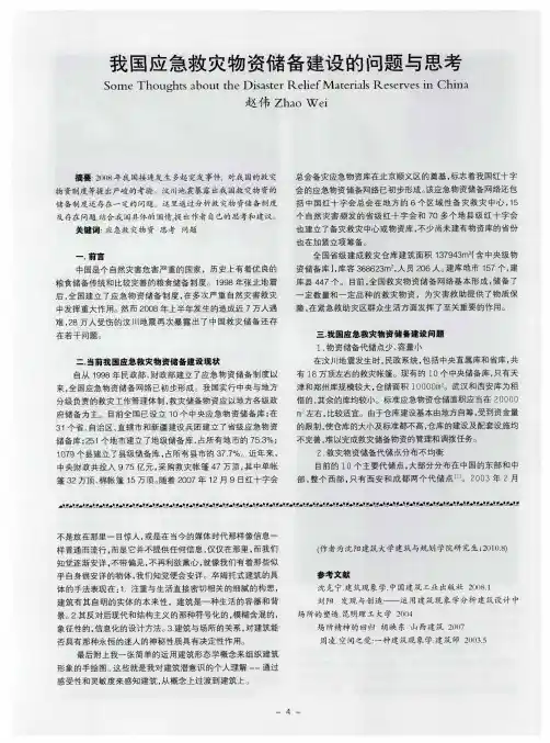 我国应急救灾物资储备建设的问题与思考