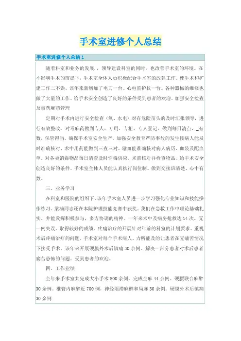 手术室进修个人总结