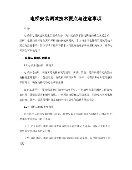 电梯安装调试技术要点与注意事项