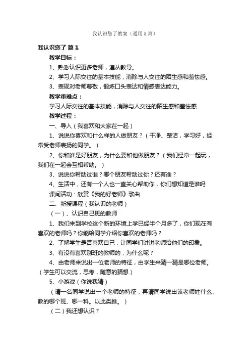 我认识您了教案（通用5篇）