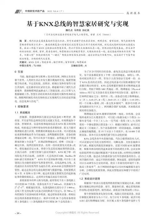 27296104_基于KNX_总线的智慧家居研究与实现