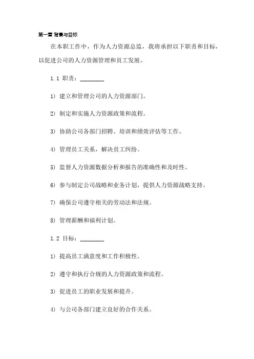 目标责任书-人力资源总监—模板