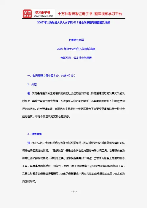 2007年上海财经大学人文学院612社会学原理考研真题及详解【圣才出品】