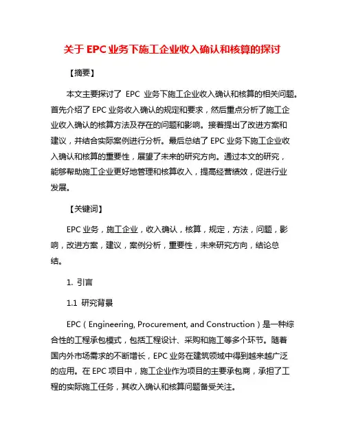 关于EPC业务下施工企业收入确认和核算的探讨