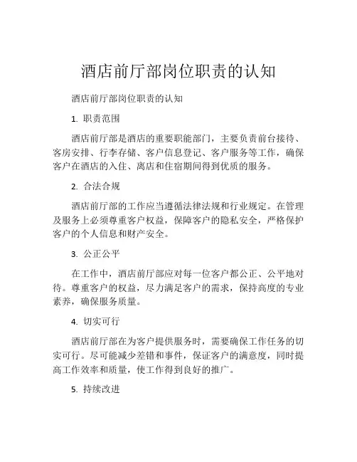 酒店前厅部岗位职责的认知