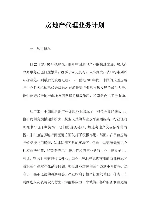 房产中介商业计划书