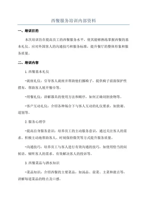 西餐服务培训内部资料