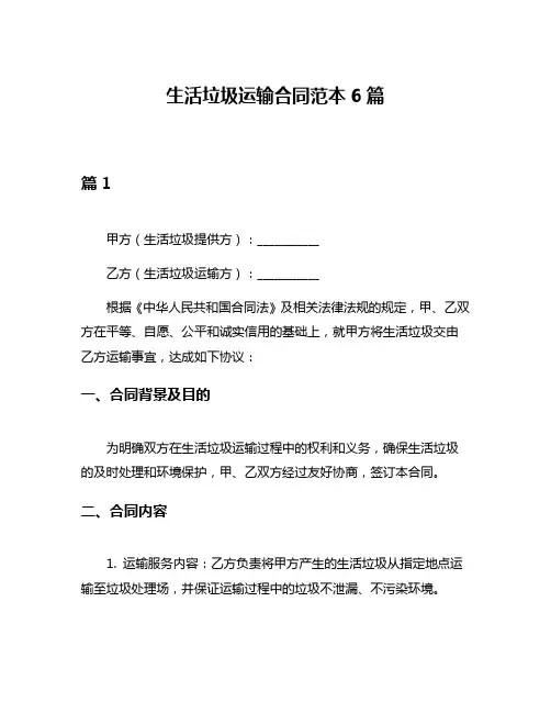 生活垃圾运输合同范本6篇