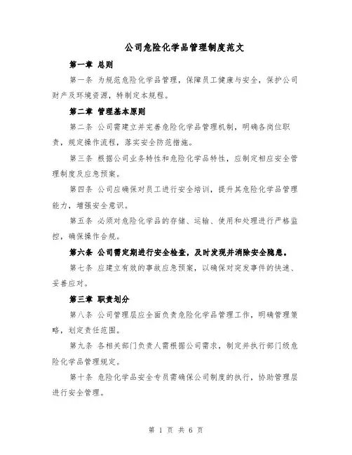 公司危险化学品管理制度范文（二篇）