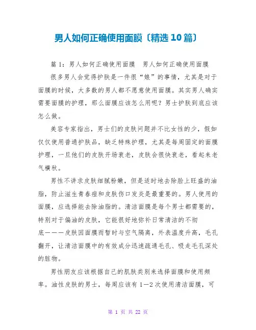 男人如何正确使用面膜(精选10篇)