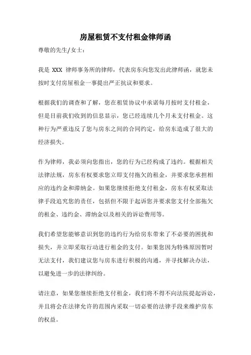 房屋租赁不支付租金律师函