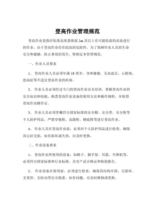 登高作业管理规范