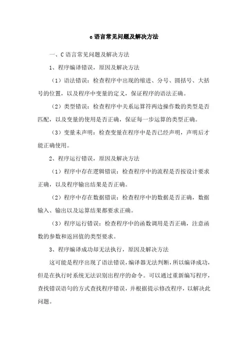 c语言常见问题及解决方法